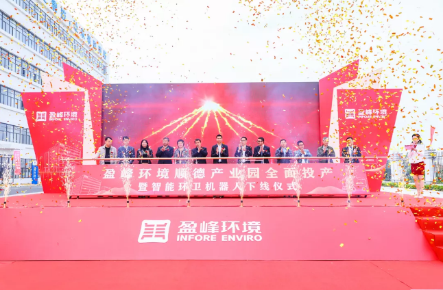 蓄勢奮進(jìn)！盈峰環(huán)境順德產(chǎn)業(yè)園全面投產(chǎn)暨智能環(huán)衛(wèi)機(jī)器人下線儀式圓滿舉行