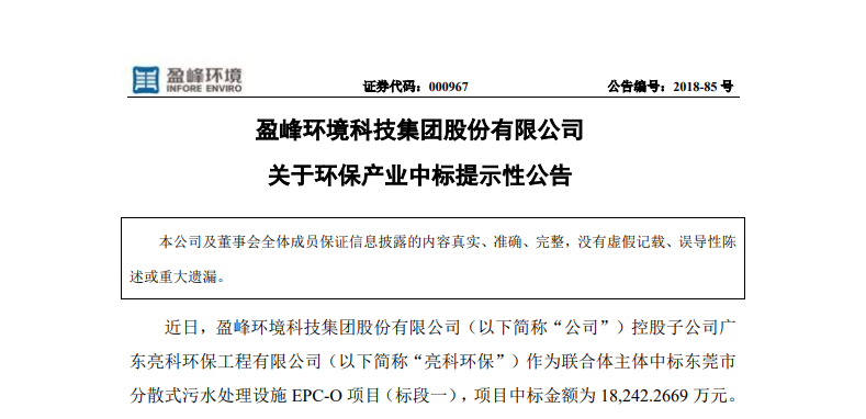 盈峰環(huán)境1.82億中標(biāo)東莞污水處理項目，助力建設(shè)美麗科技之城！