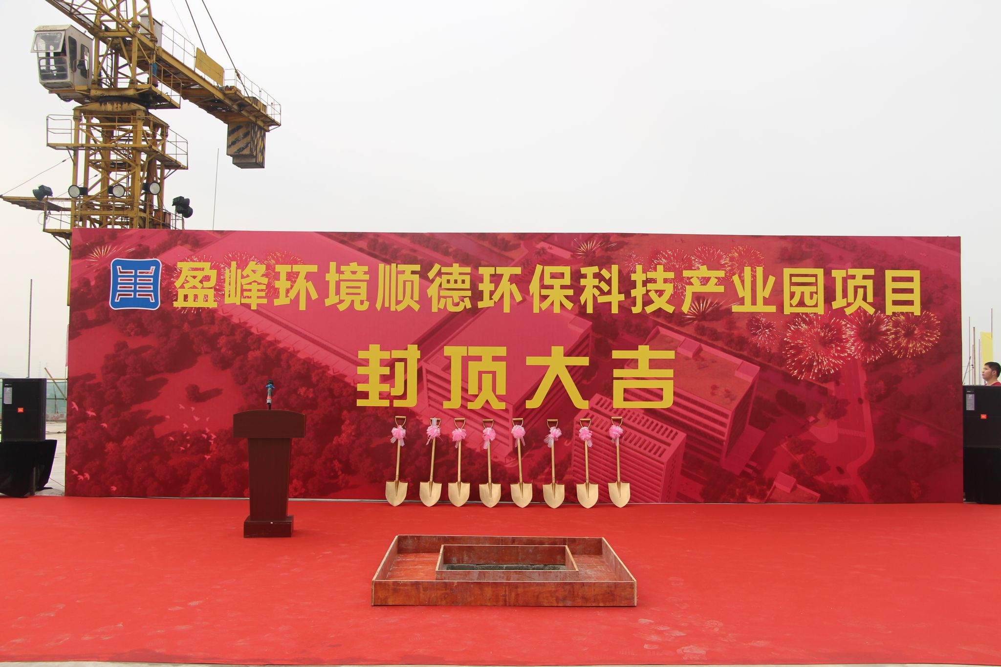 盈峰環(huán)境順德環(huán)?？萍籍a(chǎn)業(yè)園順利封頂