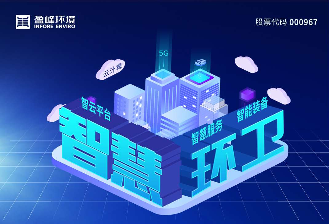 78億！盈峰環(huán)境拿下史上最大環(huán)衛(wèi)一體化項(xiàng)目