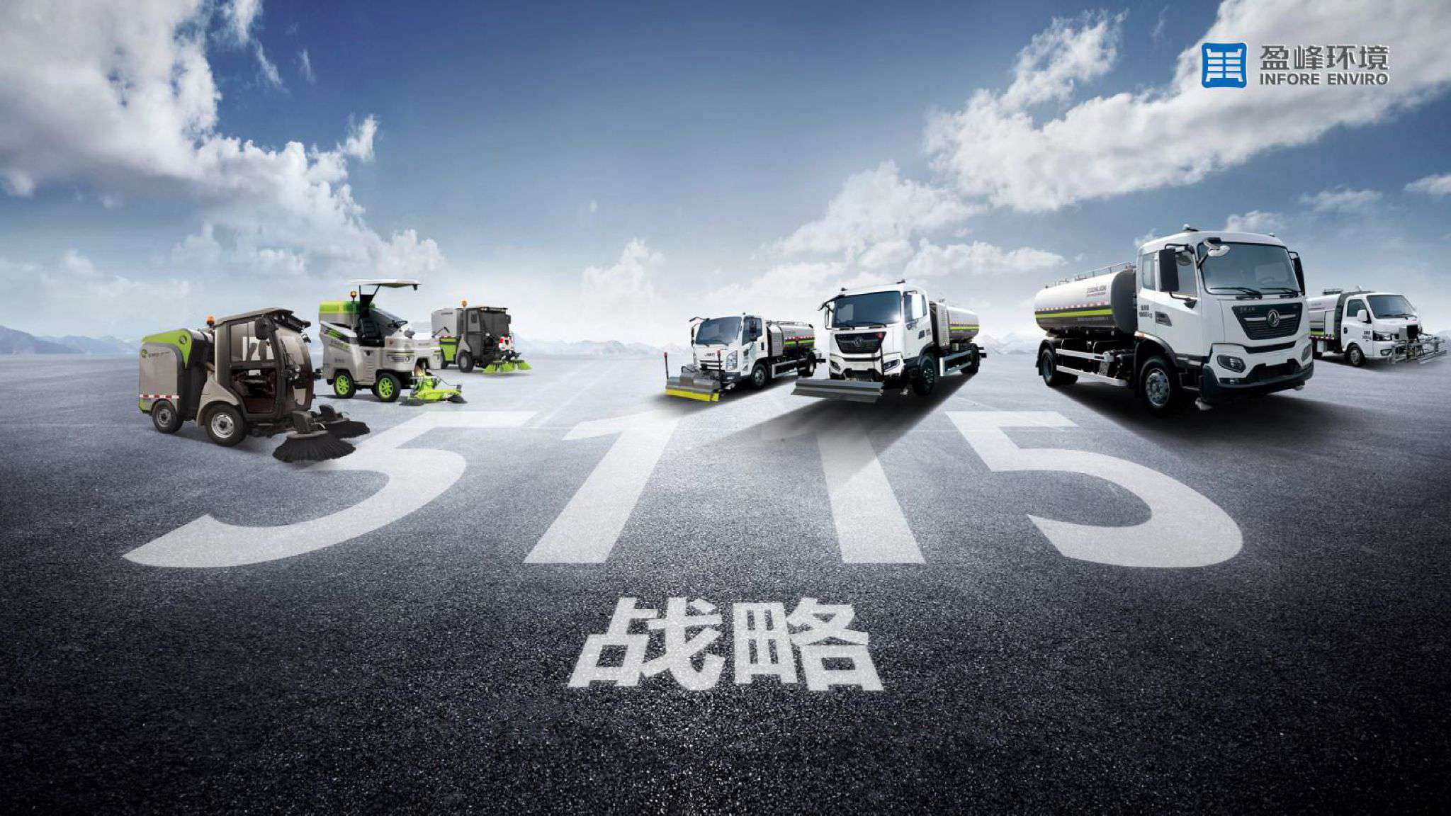 盈峰環(huán)境吹響“5115戰(zhàn)略”號(hào)角，智慧環(huán)衛(wèi)布局再提速