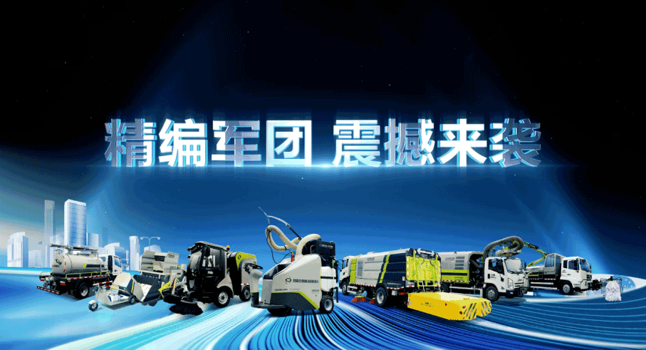 裝備編隊(duì)觸達(dá)城鄉(xiāng)最后一公里，盈峰環(huán)境推出新能源清潔“神器”