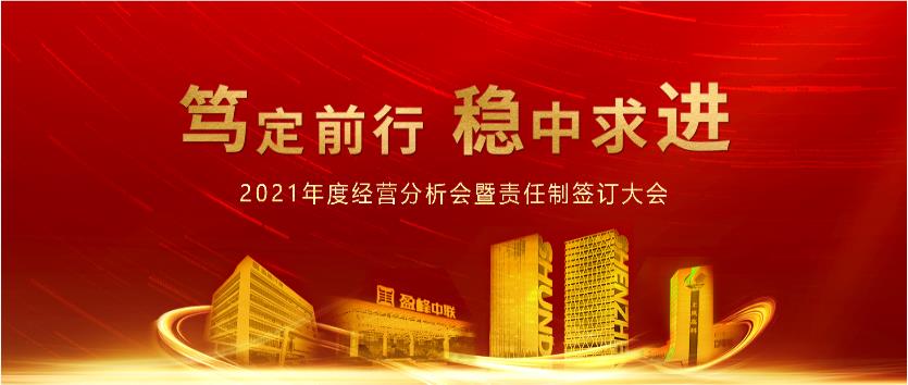 篤定前行，穩(wěn)中求進(jìn)！盈峰環(huán)境2021年度經(jīng)營分析會(huì)議暨責(zé)任制簽訂大會(huì)圓滿結(jié)束