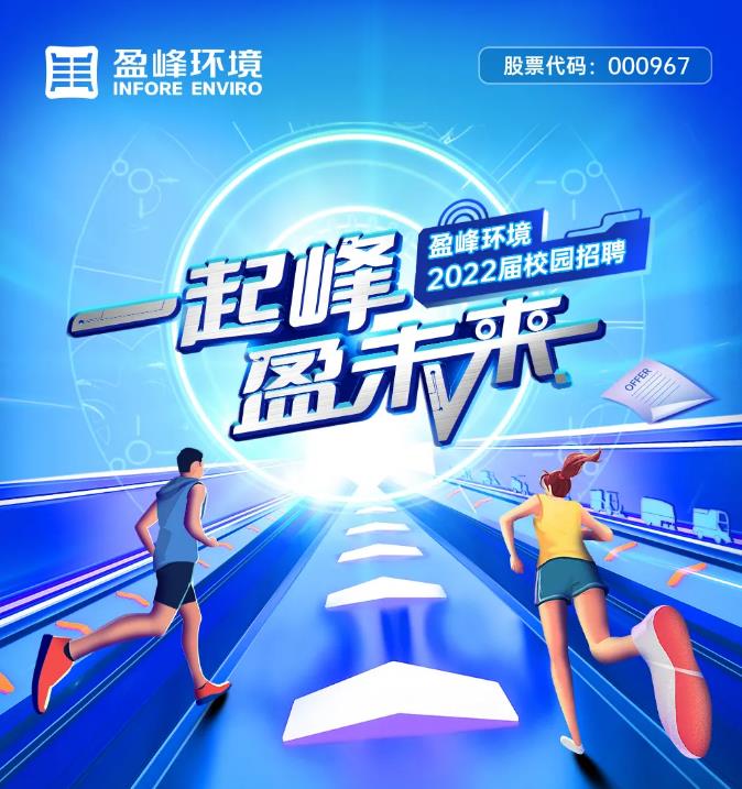 一起峰，盈未來丨盈峰環(huán)境2022屆校園招聘正式啟動！