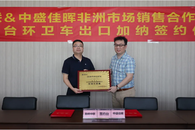 拓展海外布局，盈峰環(huán)境簽訂加納市場百臺環(huán)衛(wèi)裝備框架合作協(xié)議