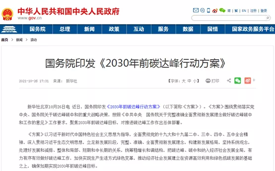 大力推進(jìn)綠色低碳科技創(chuàng)新！國務(wù)院印發(fā)《2030年前碳達(dá)峰行動方案》