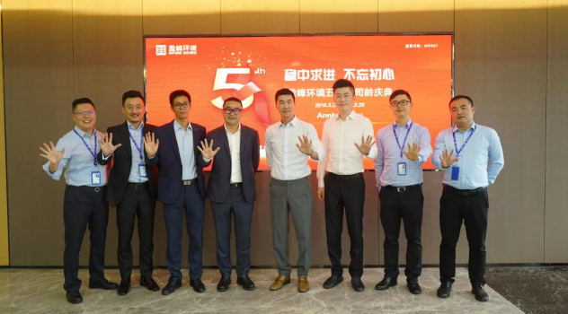 穩(wěn)中求進(jìn)，不忘初心！盈峰環(huán)境五周年司齡慶典隆重舉行