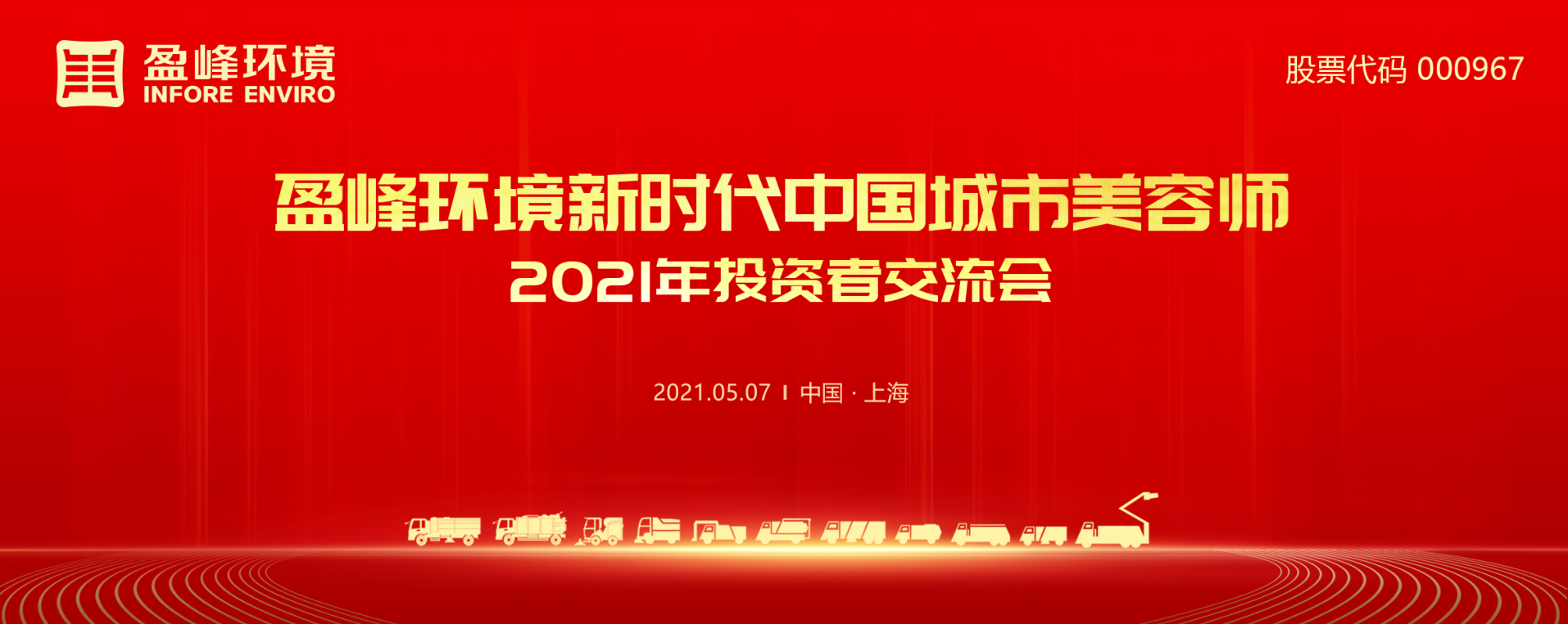2021年投資者交流會(huì)：搶占智慧環(huán)衛(wèi)新高地，盈峰環(huán)境5115戰(zhàn)略進(jìn)展引關(guān)注