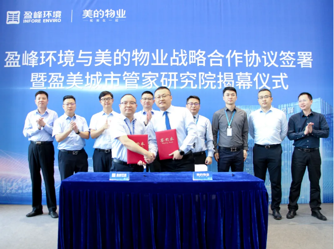 攜手合作！盈峰環(huán)境與美的物業(yè)戰(zhàn)略合作協(xié)議簽署暨盈美城市管家研究院揭幕儀式隆重舉行