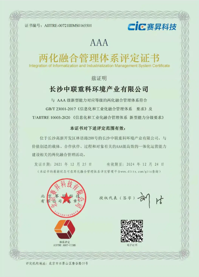湖南省首家！盈峰環(huán)境喜獲國家工信部AAA級兩化融合管理體系貫標(biāo)認(rèn)證證書