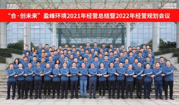 合·創(chuàng)未來！盈峰環(huán)境2021年經(jīng)營總結暨2022年經(jīng)營規(guī)劃會議圓滿結束