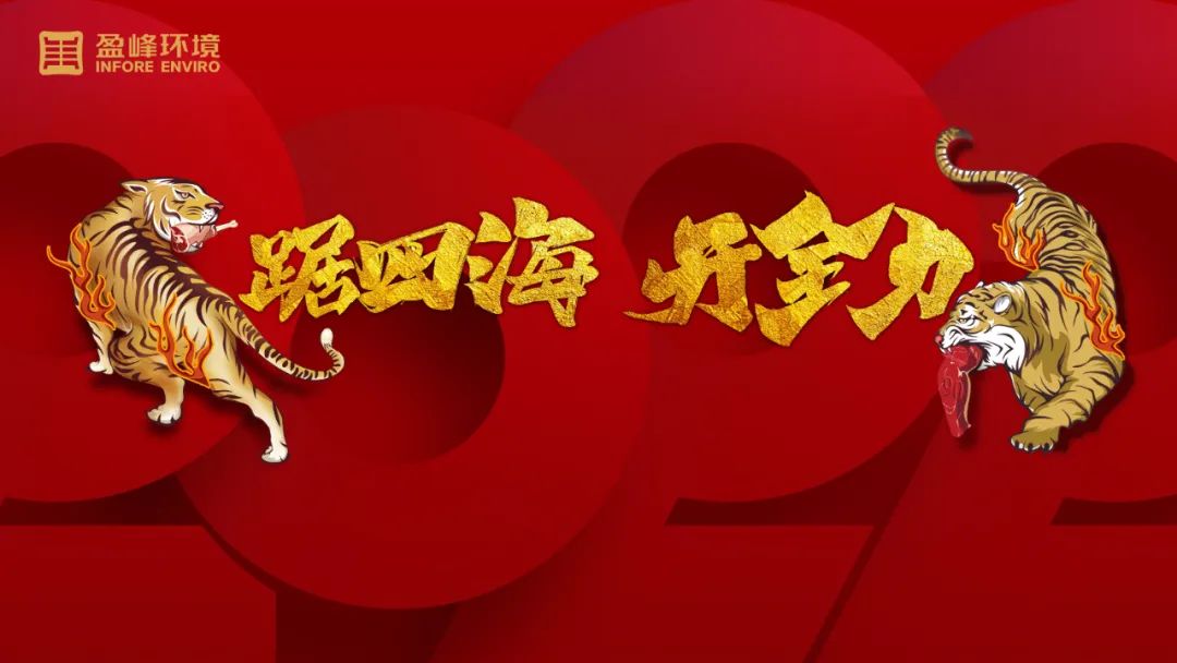 勢如猛虎！盈峰環(huán)境環(huán)衛(wèi)裝備新年開局訂單近四億！