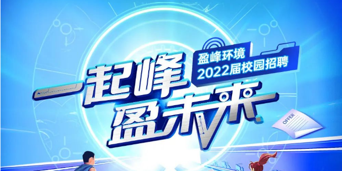 一起峰，盈未來丨盈峰環(huán)境2022屆春季校園招聘正式啟動！