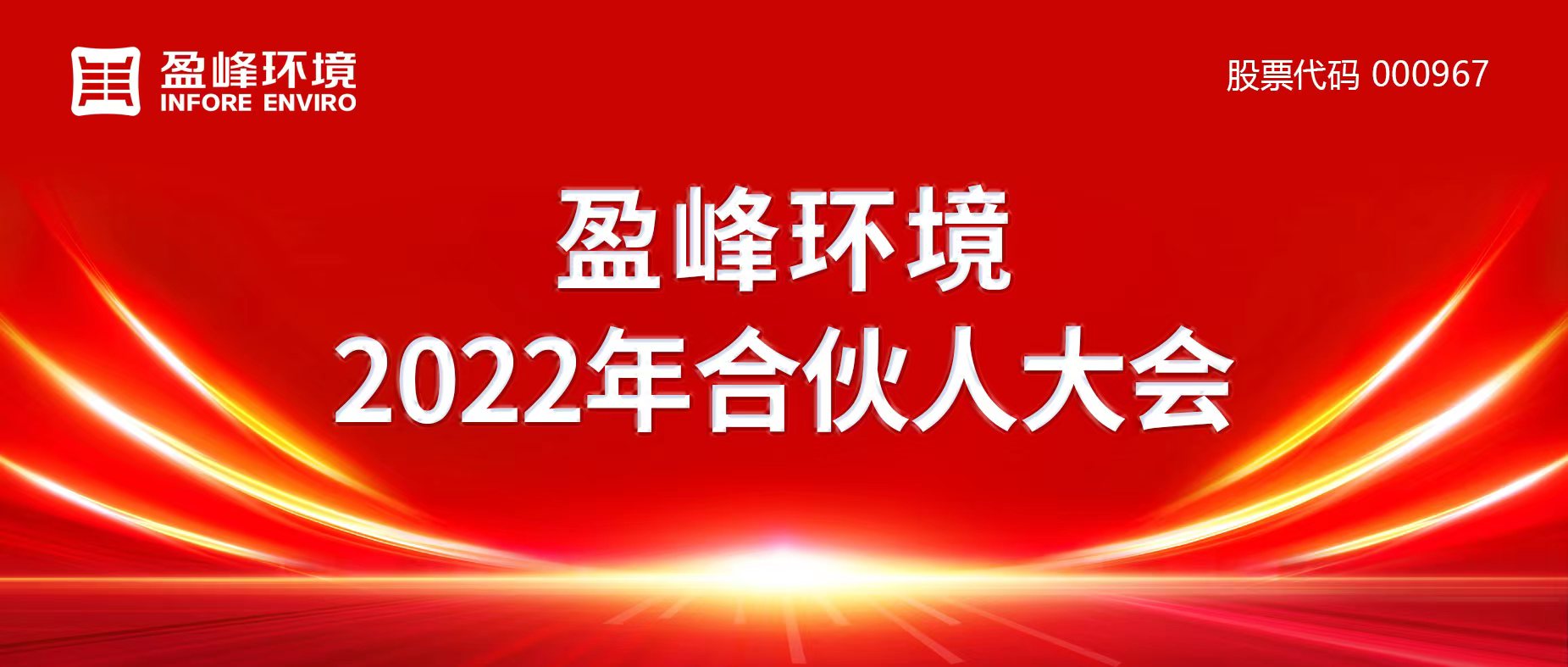 攜萬(wàn)象美好，譜璀璨華章！盈峰環(huán)境2022年合伙人大會(huì)圓滿舉辦