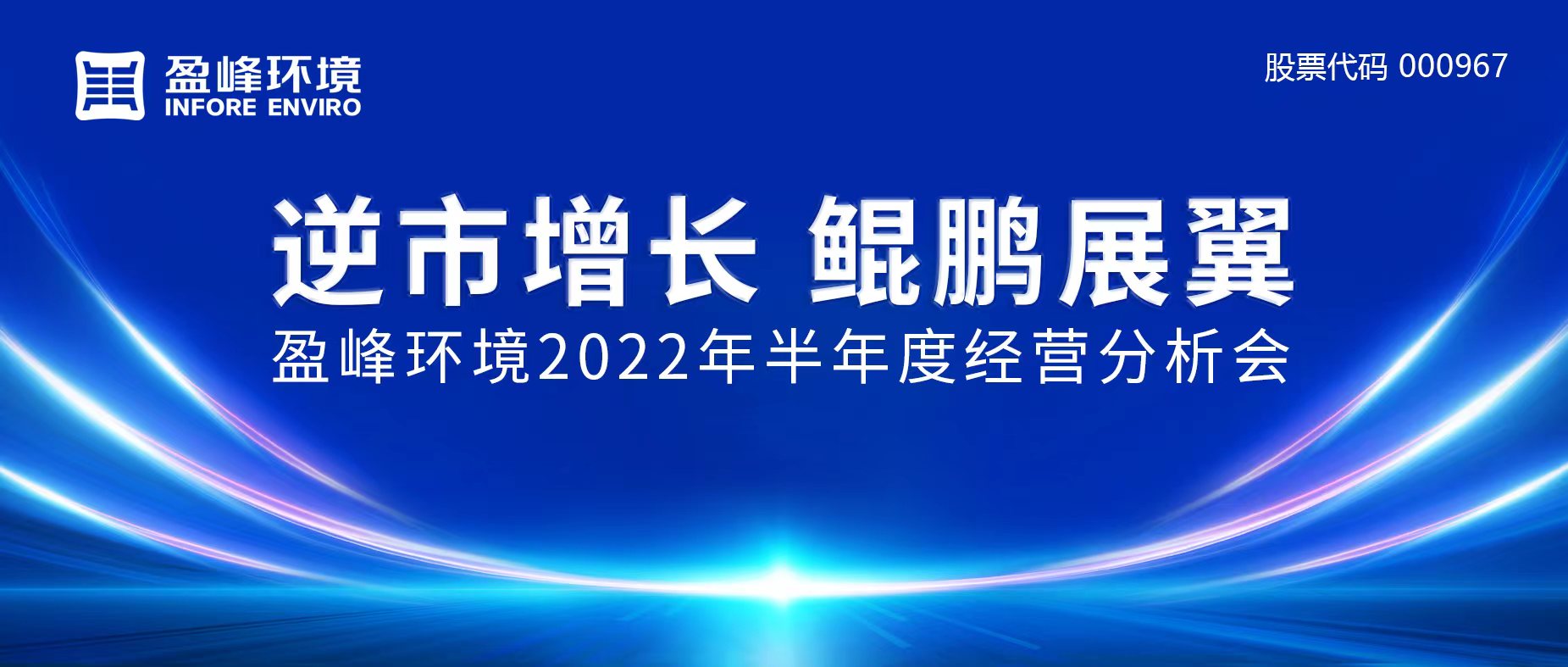 逆市增長(zhǎng)，鯤鵬展翼 | 盈峰環(huán)境召開(kāi)2022年半年度經(jīng)營(yíng)分析會(huì)