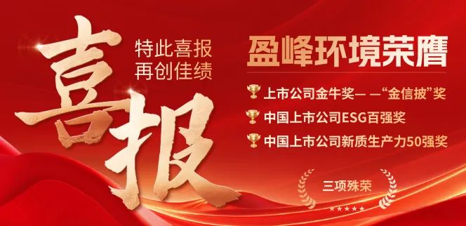 盈峰環(huán)境榮膺“金信披”獎(jiǎng)、中國(guó)上市公司ESG百?gòu)?qiáng)獎(jiǎng)、中國(guó)上市公司新質(zhì)生產(chǎn)力50強(qiáng)獎(jiǎng)三項(xiàng)殊榮