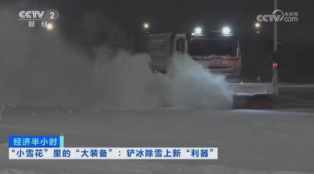 科技創(chuàng)新引領發(fā)展｜CCTV專題報道盈峰環(huán)境“雪龍?zhí)枴眲?chuàng)新成果！
